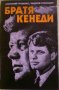Анатолий Громико, Андрей Кокошин - Братя Кенеди (1988), снимка 1 - Художествена литература - 20548251