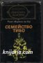Библиотека Световна класика: Семейство Тибо том 1 , снимка 1 - Художествена литература - 16679601