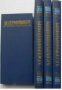 Собрание сочинений в 4 томах, снимка 1 - Художествена литература - 18225065