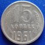  Монета Русия 15 Копейки 1961 г. , снимка 1