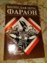 "Фараон" на Болеслав Прус, днес 6 лв, снимка 1 - Художествена литература - 22118246