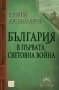 България в Първата световна война , снимка 1 - Художествена литература - 12586553