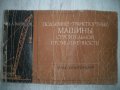 Схеми на транспортни машини "Подъемно-транспортные машины строительной промишленности"Вайнсон