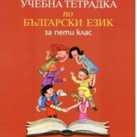 Учебна тетрадка по Български език за 5 клас на 50%, снимка 1 - Учебници, учебни тетрадки - 25910159