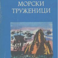 Морски труженици.  Виктор Юго, снимка 1 - Художествена литература - 15128540