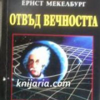 Поредица Тайни и загадки номер 61: Отвъд вечността , снимка 1 - Други - 19900884