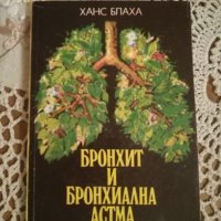 Ханс Блаха - Бронхит и бронхиална астма, снимка 1 - Специализирана литература - 19444196