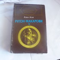 Емил Зола - Ругон Макарови II - Световна класика, снимка 1 - Художествена литература - 18384509