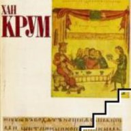 Хан Крум, снимка 1 - Художествена литература - 18078277