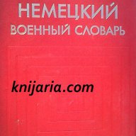 Руско-Немски военен речник , снимка 1 - Чуждоезиково обучение, речници - 13313056