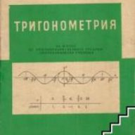 Тригонометрия за 11 клас, снимка 1 - Художествена литература - 17444646