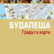 Будапеща. Градът в карти, снимка 1 - Художествена литература - 18059045