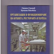 Организация и функциониране на кухнята първа част -20%, снимка 1 - Специализирана литература - 10266880