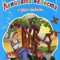 Вече мога да чета. Ленивата невеста и други приказки, снимка 1 - Детски книжки - 13406152