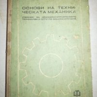 Основи на техническата механика, снимка 1 - Учебници, учебни тетрадки - 20770684
