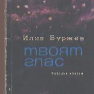 Твоят глас. Стихотворения.  Илия Буржев, снимка 1 - Художествена литература - 12541202