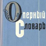 Оперный словарь (Речник за операта), снимка 1 - Чуждоезиково обучение, речници - 17393573