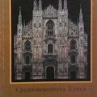 Средновековна етика  Нора Божилова, снимка 1 - Художествена литература - 15980930