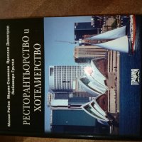 Учебник по хотелиерство и ресторантьорство, снимка 1 - Учебници, учебни тетрадки - 23865775
