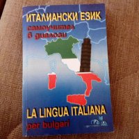 Италиянски език, снимка 1 - Чуждоезиково обучение, речници - 23108268