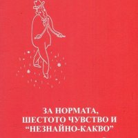 За нормата, шестото чувство и "незнайно-какво", снимка 1 - Други - 20517102