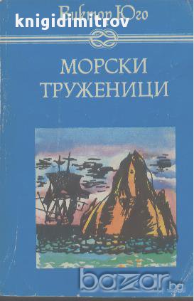 Морски труженици.  Виктор Юго, снимка 1