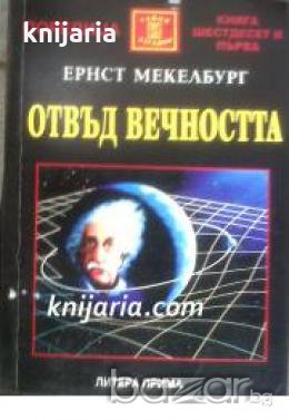 Поредица Тайни и загадки номер 61: Отвъд вечността , снимка 1