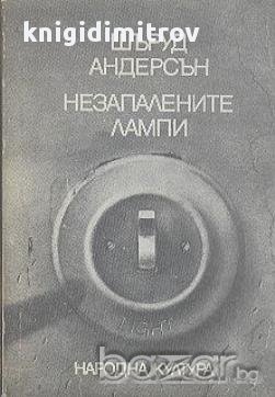 Незапалените лампи. Разкази.  Шъруд Андерсън, снимка 1