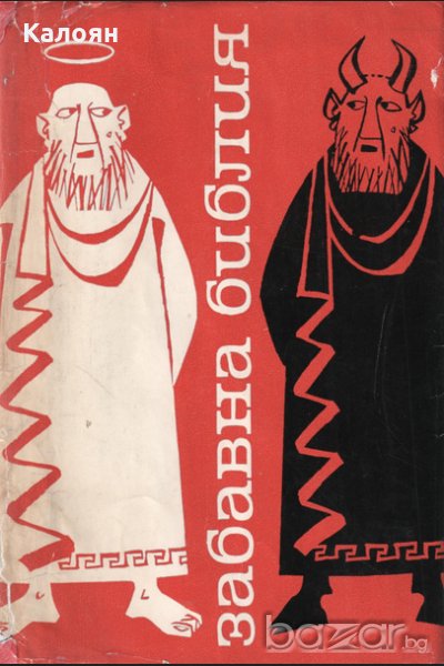 Лео Таксил - Забавна Библия (1982), снимка 1