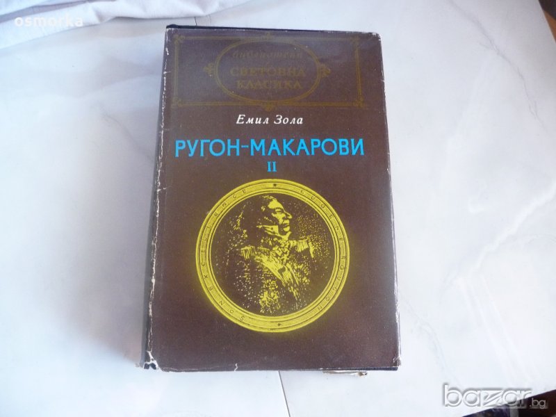 Емил Зола - Ругон Макарови II - Световна класика, снимка 1