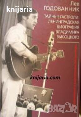 Тайные гастроли: Ленинградская биография Владимира Высоцкого , снимка 1
