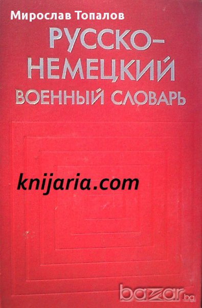 Руско-Немски военен речник , снимка 1
