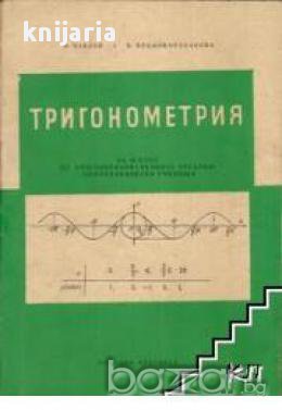 Тригонометрия за 11 клас, снимка 1