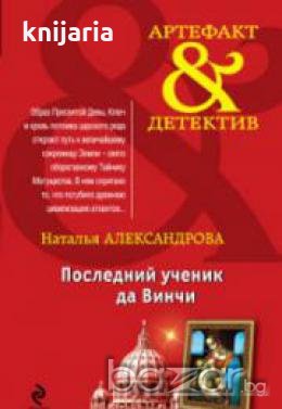 Последний ученик да Винчи, снимка 1