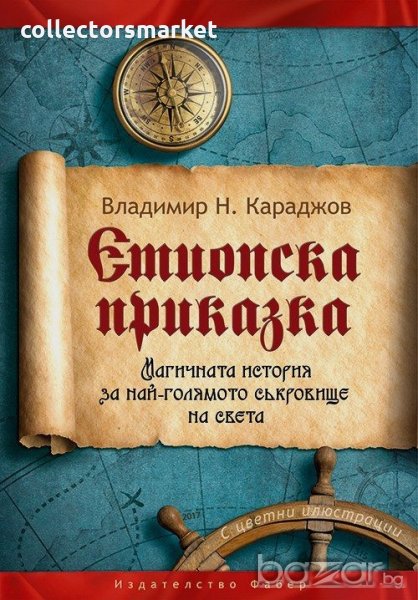 Етиопска приказка, снимка 1