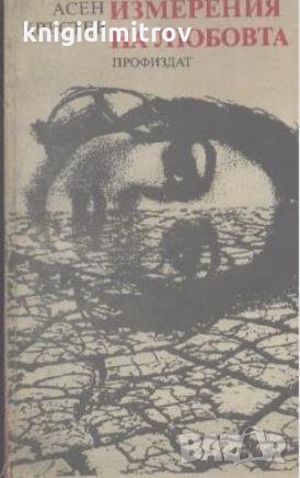 Измерения на любовта.  Асен Кръстев, снимка 1