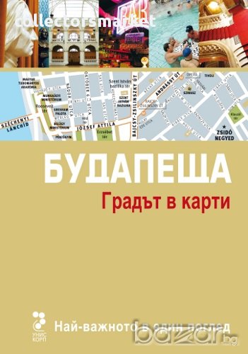 Будапеща. Градът в карти, снимка 1
