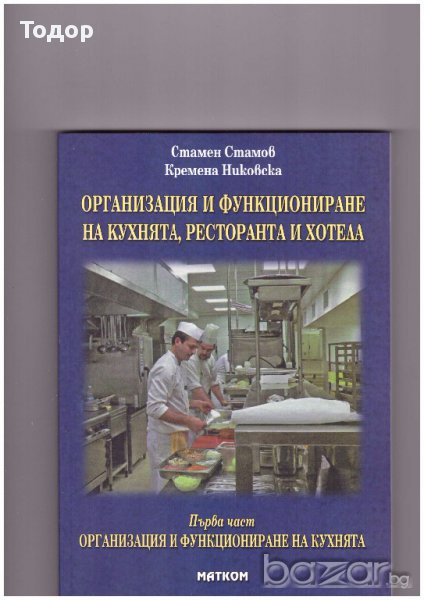 Организация и функциониране на кухнята първа част -20%, снимка 1