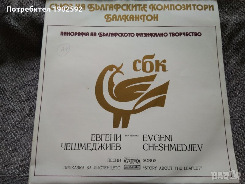 Панорама на българското музикално творчество. Евгени ЧЕШМЕДЖИЕВ ВЕА 1300 / 462, снимка 1