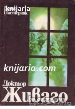 Доктор Живаго , снимка 1