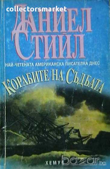 Корабите на съдбата, снимка 1