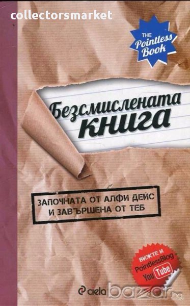 Безсмислената книга, снимка 1