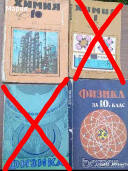 Физика,Химия,Руски,Френски,Биология,Български език, снимка 1