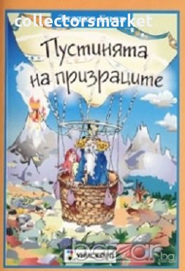 Пустинята на призраците, снимка 1