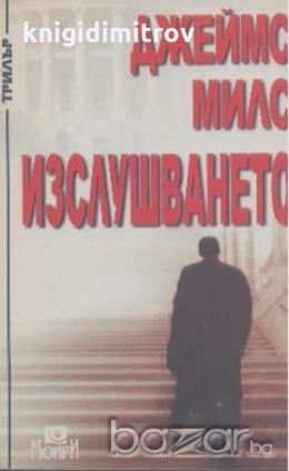 Изслушването.  Джеймс Милс, снимка 1