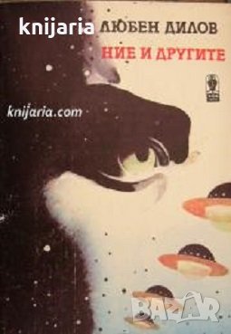 Ние и другите: Фантастични новели , снимка 1