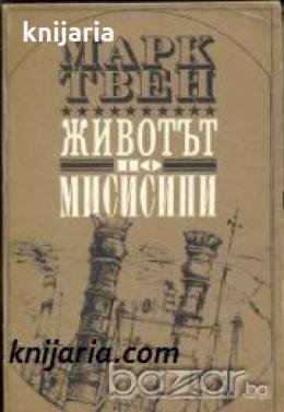 Животът по Мисисипи , снимка 1