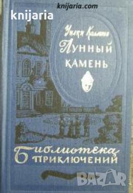 Библиотека приключений: Лунный камень , снимка 1