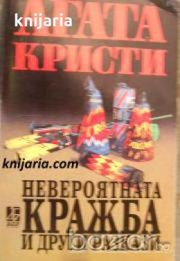 Поредица Абагар Крими номер 35: Невероятната кражба и други разкази , снимка 1