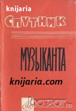 Энциклопедический карманный словарь-справочник музыканта (Енциклопедичен речник за музиканти), снимка 1